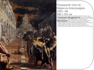 Похищение тела св. Марка из Александрии . 1562—66 398 x 315 см Галерея Академии,