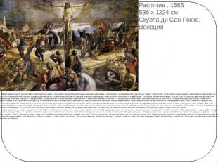 Распятие . 1565 536 x 1224 см Скуола ди Сан-Рокко, Венеция Оформление Скуола ди