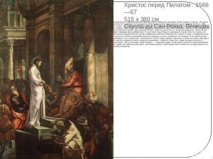 Христос перед Пилатом . 1566—67 515 x 380 см Скуола ди Сан-Рокко, Венеция После