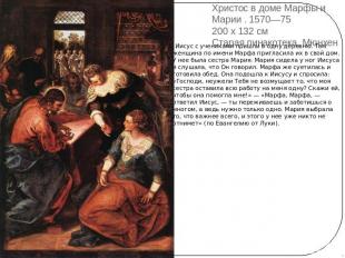 Христос в доме Марфы и Марии . 1570—75 200 x 132 см Старая пинакотека, Мюнхен Ии