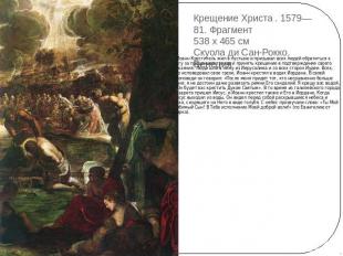 Крещение Христа . 1579—81. Фрагмент 538 x 465 см Скуола ди Сан-Рокко, Венеция Ио