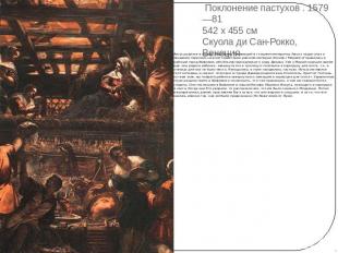 Поклонение пастухов . 1579—81 542 x 455 см Скуола ди Сан-Рокко, Венеция Иисус ро