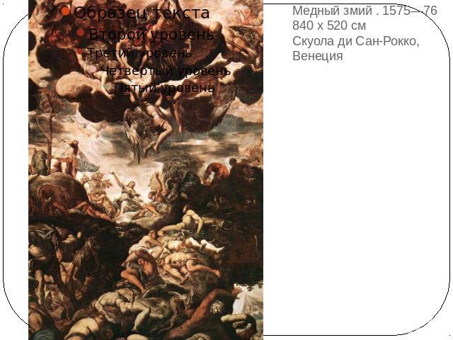 Медный змий . 1575—76 840 x 520 см Скуола ди Сан-Рокко, Венеция