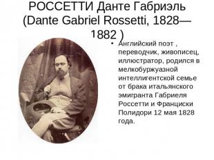 РОССЕТТИ Данте Габриэль (Dante Gabriel Rossetti, 1828—1882 ) Английский поэт , п