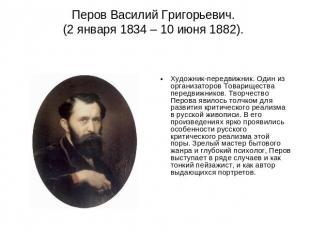 Перов Василий Григорьевич. (2 января 1834 – 10 июня 1882). Художник-передвижник.