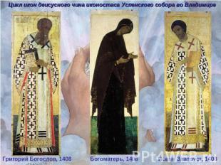 Цикл икон деисусного чина иконостаса Успенского собора во Владимире Григорий Бог