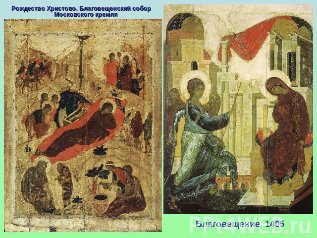 Благовещение, 1405 Рождество Христово. Благовещенский собор Московского кремля