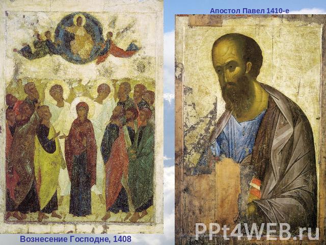 Апостол Павел 1410-е Вознесение Господне, 1408
