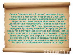 Серия "Наполеон I в России" впервые была показана в Москве и Петербурге в 1895-1