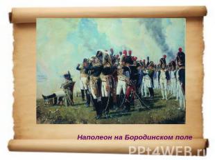 Наполеон на Бородинском поле