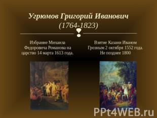 Угрюмов Григорий Иванович(1764-1823) Избрание Михаила Федоровича Романова на цар