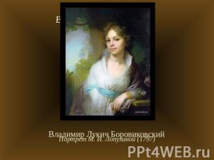 Владимир Лукич Боровиковский Портрет М. И. Лопухиной (1797)