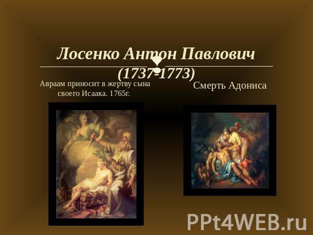 Лосенко Антон Павлович(1737-1773) Авраам приносит в жертву сына своего Исаака. 1765г. Смерть Адонисa