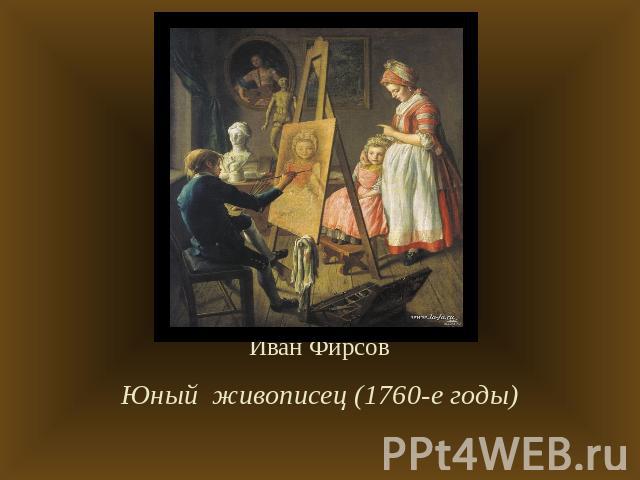 Иван Фирсов Юный живописец (1760-е годы)
