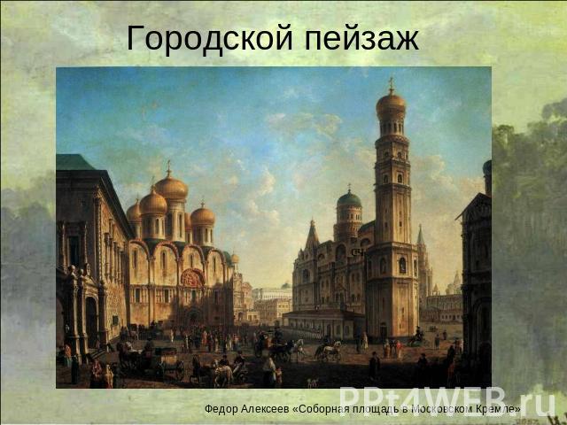 Городской пейзаж Федор Алексеев «Соборная площадь в Московском Кремле»
