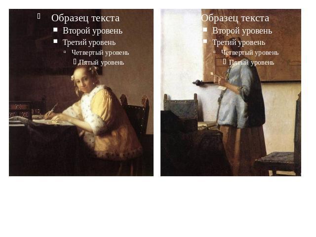 В 1660-е гг. творчество Вермера становится более созерцательным и изысканным. Художник часто изображает уютные, богато обставленные комнаты, где нарядные дамы читают и пишут любовные письма («Девушка в голубом, читающая письмо», «Дама, пишущая письмо»),