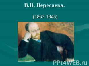 В.В. Вересаева.(1867-1945)