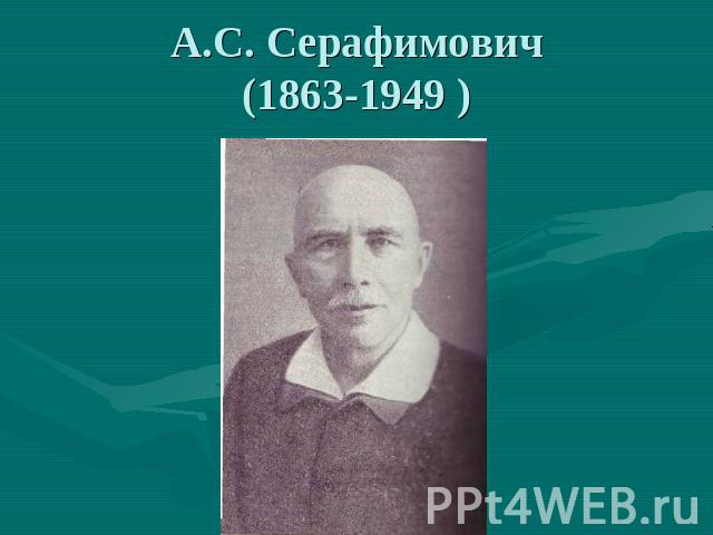 А.С. Серафимович(1863-1949 )