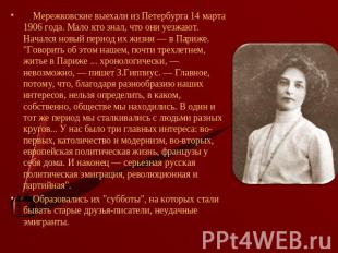 Мережковские выехали из Петербурга 14 марта 1906 года. Мало кто знал, что они уе