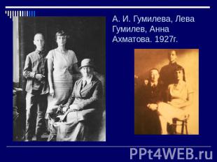 А. И. Гумилева, Лева Гумилев, Анна Ахматова. 1927г.