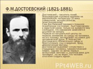 Ф.М.Достоевский (1821-1881) Достоевский – писатель-гений, оказывающий огромное в