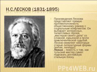 Н.С.Лесков (1831-1895) Произведения Лескова представляют прямую противоположност