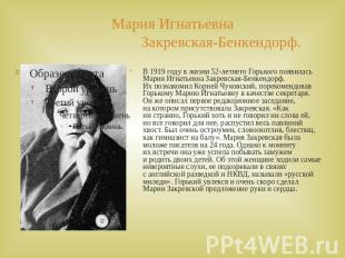 Мария Игнатьевна Закревская-Бенкендорф. В 1919 году в жизни 52-летнего Горького