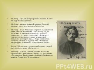 1913 год – Горький возвращается в Россию. В этом же году пишет «Детство».1915 го