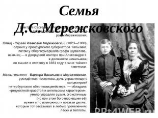 Семья Д.С.Мережковского Дмитрий Сергеевич Мережковский родился в дворянской семь