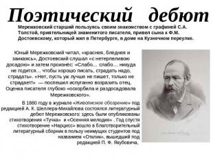 Поэтический дебют Мережковский старший пользуясь своим знакомством с графиней С.
