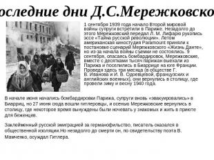 Последние дни Д.С.Мережковского 1 сентября 1939 года начало Второй мировой войны
