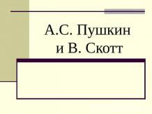 А.С. Пушкин и В. Скотт