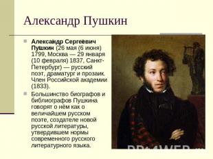 Александр Пушкин Александр Сергеевич Пушкин (26 мая (6 июня) 1799, Москва — 29 я
