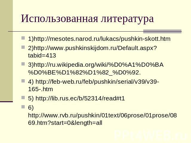 Использованная литература 1)http://mesotes.narod.ru/lukacs/pushkin-skott.htm2)http://www.pushkinskijdom.ru/Default.aspx?tabid=4133)http://ru.wikipedia.org/wiki/%D0%A1%D0%BA%D0%BE%D1%82%D1%82_%D0%92.4) http://feb-web.ru/feb/pushkin/serial/v39/v39-165…