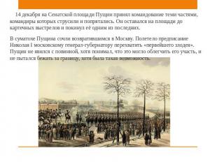 14 декабря на Сенатской площади Пущин принял командование теми частями, командир