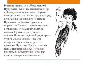 Влияние личности и образа мыслей Пущина на Пушкина, начавшееся еще в Лицее, очен