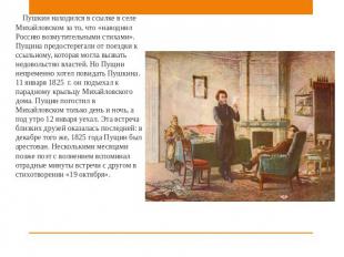 Пушкин находился в ссылке в селе Михайловском за то, что «наводнил Россию возмут