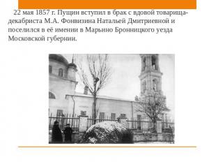 22 мая 1857 г. Пущин вступил в брак с вдовой товарища-декабриста М.А. Фонвизина