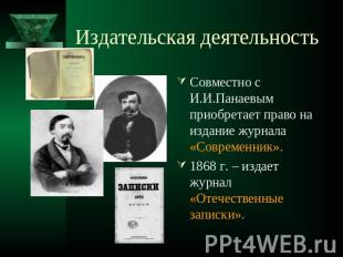 Издательская деятельность Совместно с И.И.Панаевым приобретает право на издание