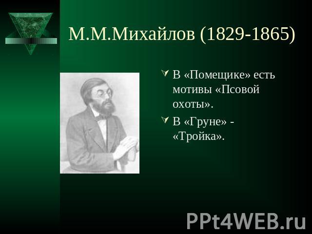 М.М.Михайлов (1829-1865) В «Помещике» есть мотивы «Псовой охоты».В «Груне» - «Тройка».