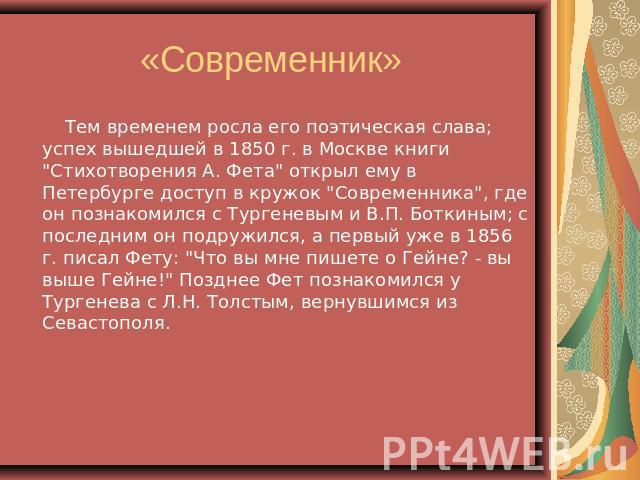 «Современник» Тем временем росла его поэтическая слава; успех вышедшей в 1850 г. в Москве книги 