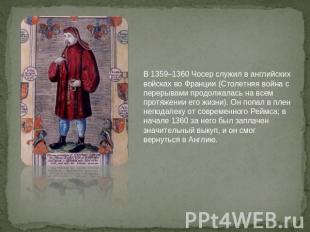 В 1359–1360 Чосер служил в английских войсках во Франции (Столетняя война с пере