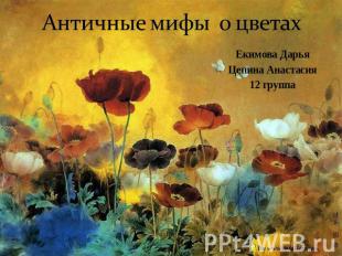 Античные мифы о цветах Екимова ДарьяЦепина Анастасия12 группа