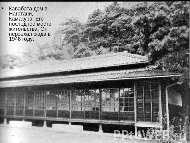Кавабата дом в Нагатани, Камакура. Его последнее место жительства. Он переехал сюда в 1946 году.