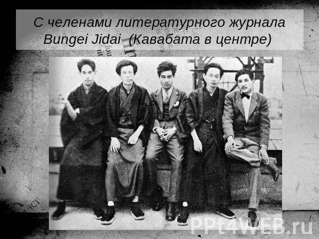 С челенами литературного журнала Bungei Jidai (Кавабата в центре)