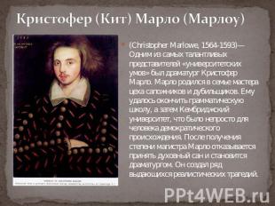 Кристофер (Кит) Марло (Марлоу) (Christopher Marlowe, 1564-1593)— Одним из самых