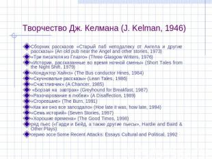 Творчество Дж. Келмана (J. Kelman, 1946)  Сборник рассказов «Старый паб неподале