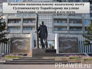 Памятник национальному казахскому поэту Султанмахмуту Торайгырову на улице Павло