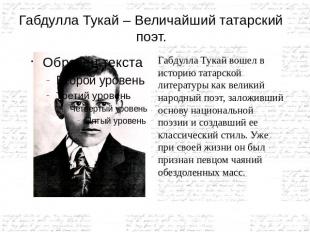 Габдулла Тукай – Величайший татарский поэт Габдулла Тукай вошел в историю татарс