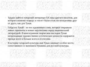 Трудно найти в татарской литературе ХХ века другого писателя, для которого понят